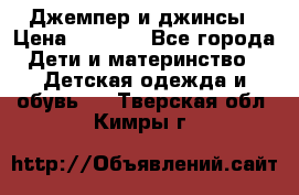 Джемпер и джинсы › Цена ­ 1 200 - Все города Дети и материнство » Детская одежда и обувь   . Тверская обл.,Кимры г.